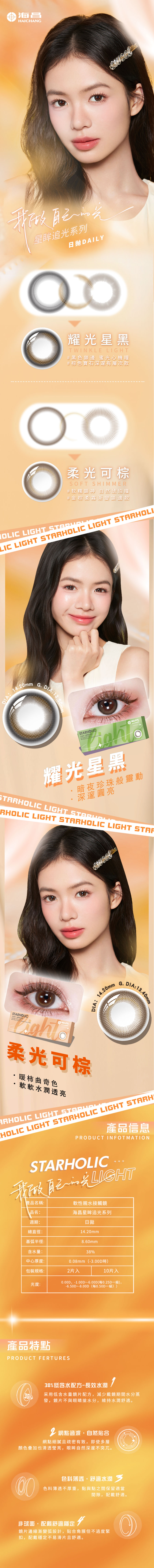 1756364464224202.jpg 0822海昌零售星眸追光日抛详情页繁体.jpg