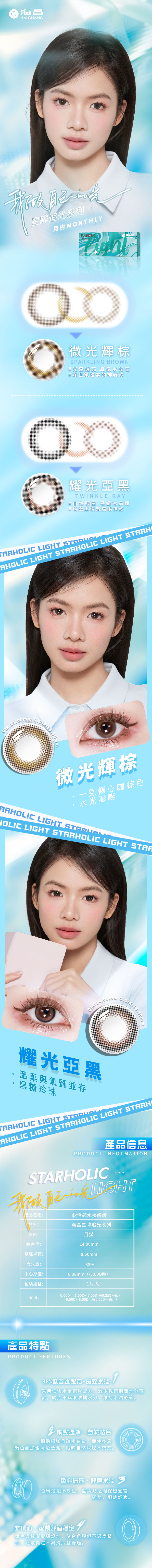 1756365737374826.jpg 海昌零售星眸追光月抛详情页繁体(2).jpg