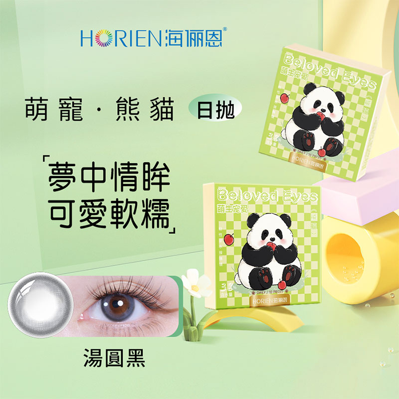 海俪恩-萌生寵愛熊貓系列-日抛