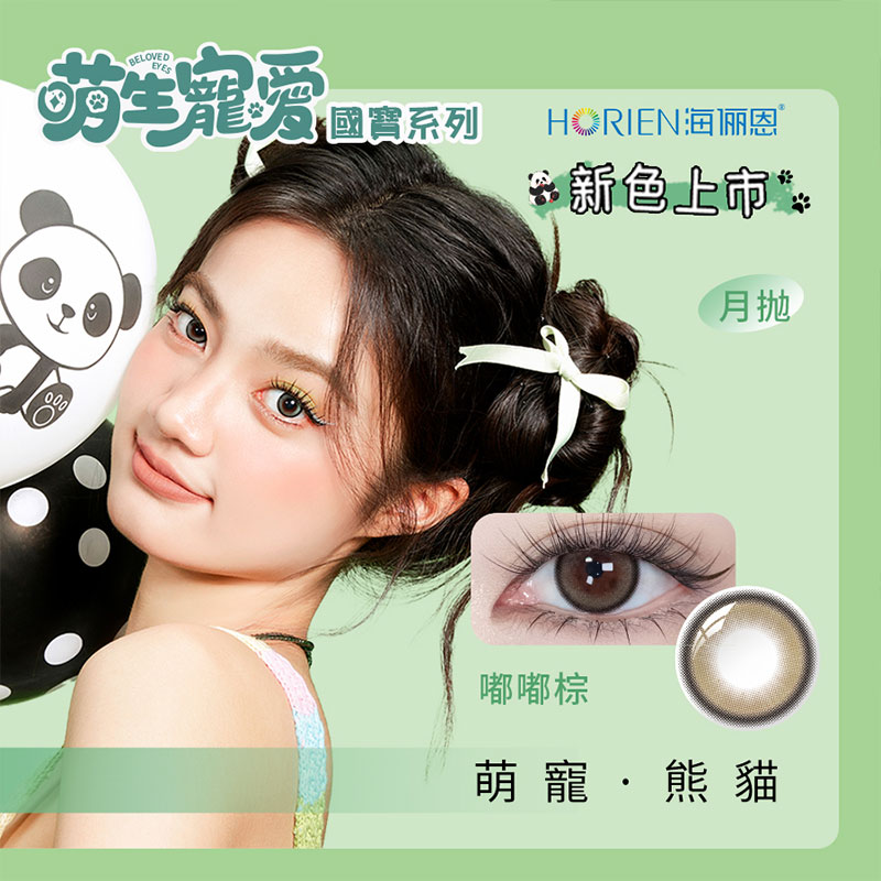 海俪恩-萌生寵愛熊貓系列-月抛